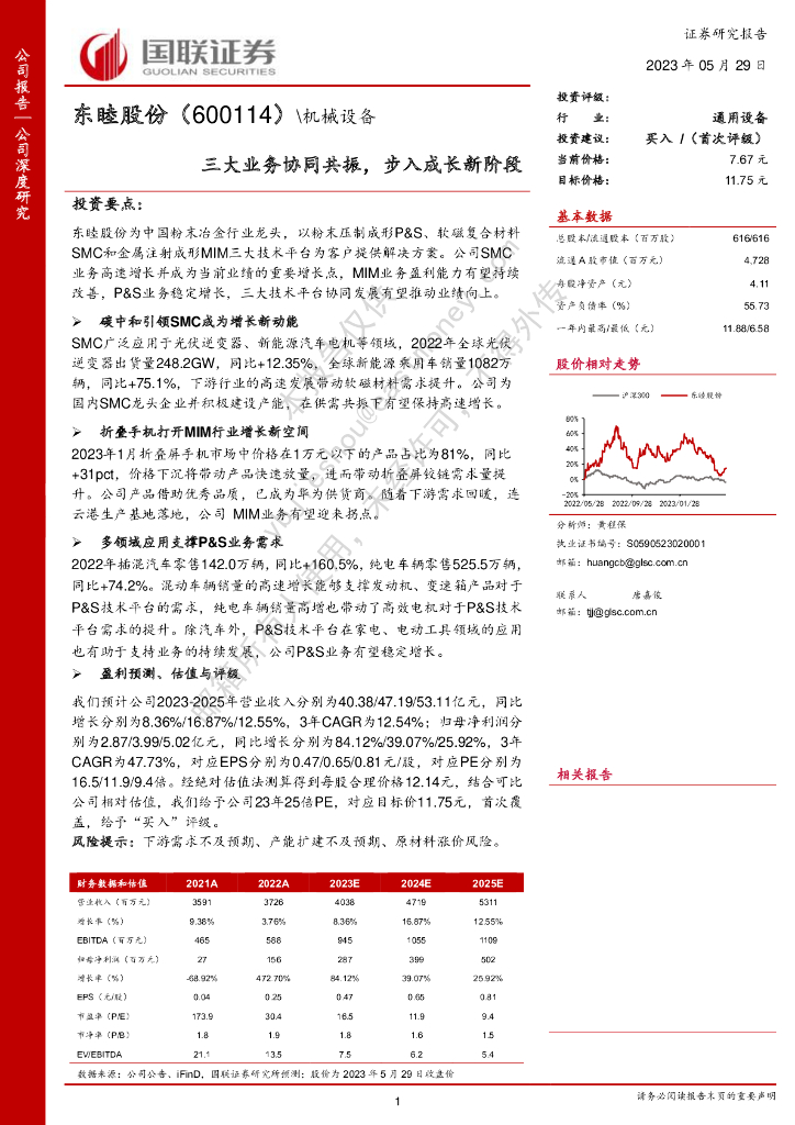 国联证券：东睦股份（600114）-三大业务协同共振，步入成长新阶段 海报