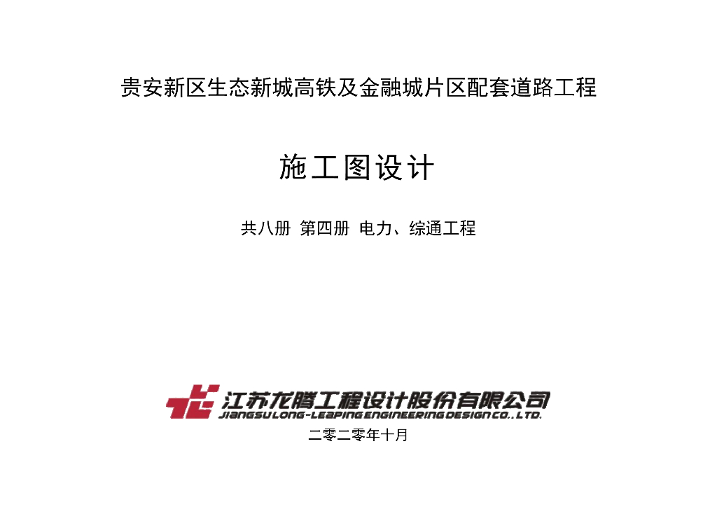 [贵州]某高铁及配套工程电气施工图2020