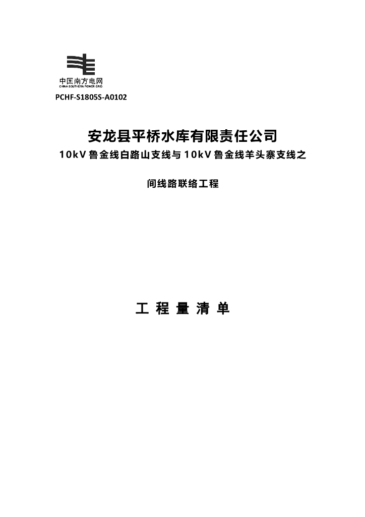 水库工程10KV专线工程图纸清单控制价招标文