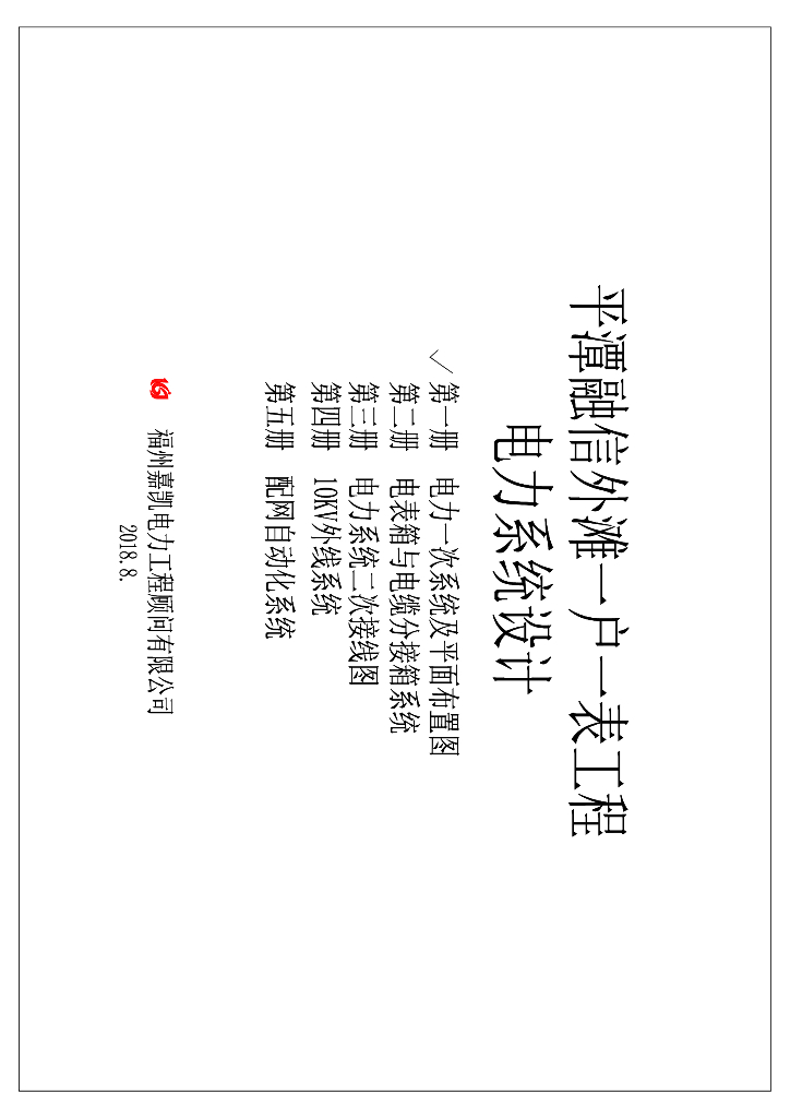 平潭融信外滩一户一表工程电力系统图