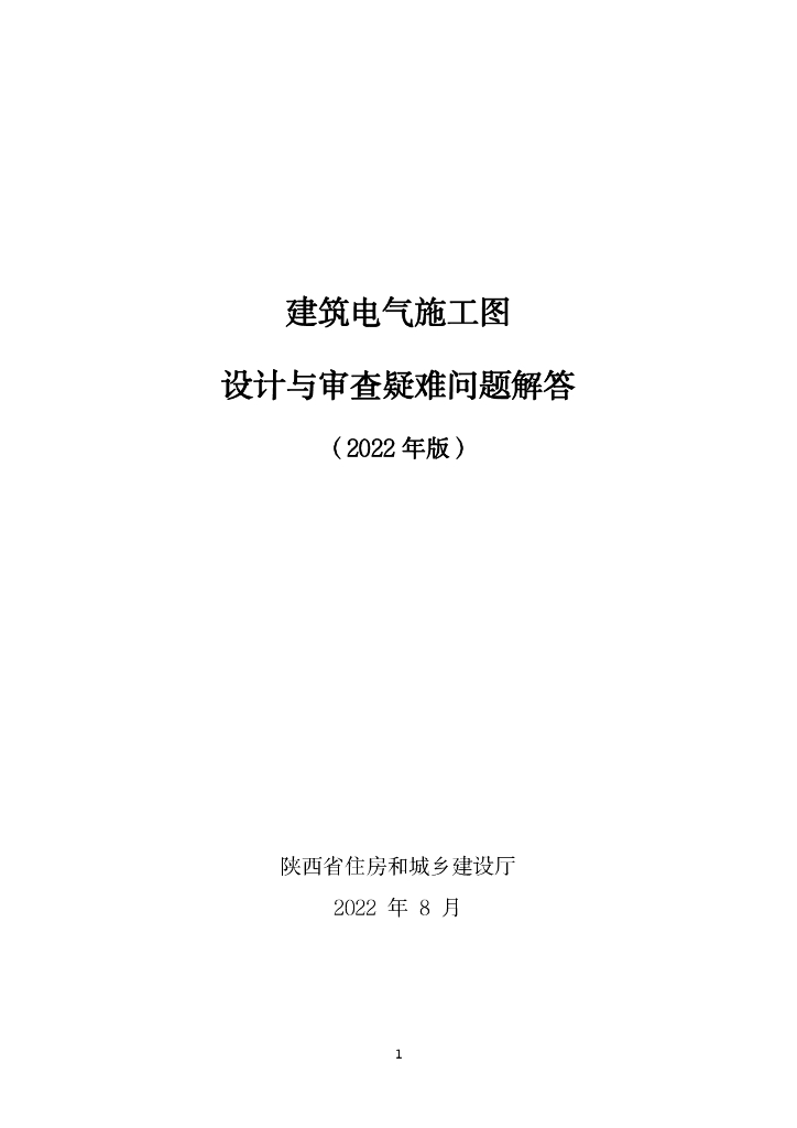 建筑电气施工图设计与审查疑难问题解答