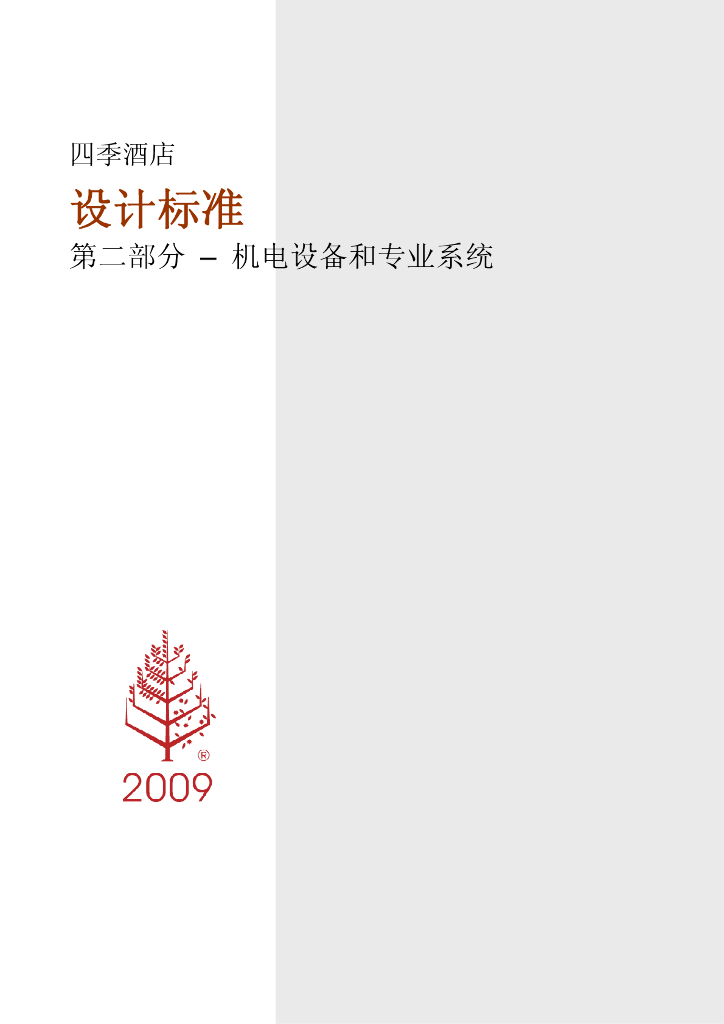 四季酒店设计标准——第二部分：机电设备和专业系统