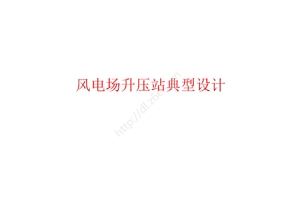 风电厂升压站典型设计206页