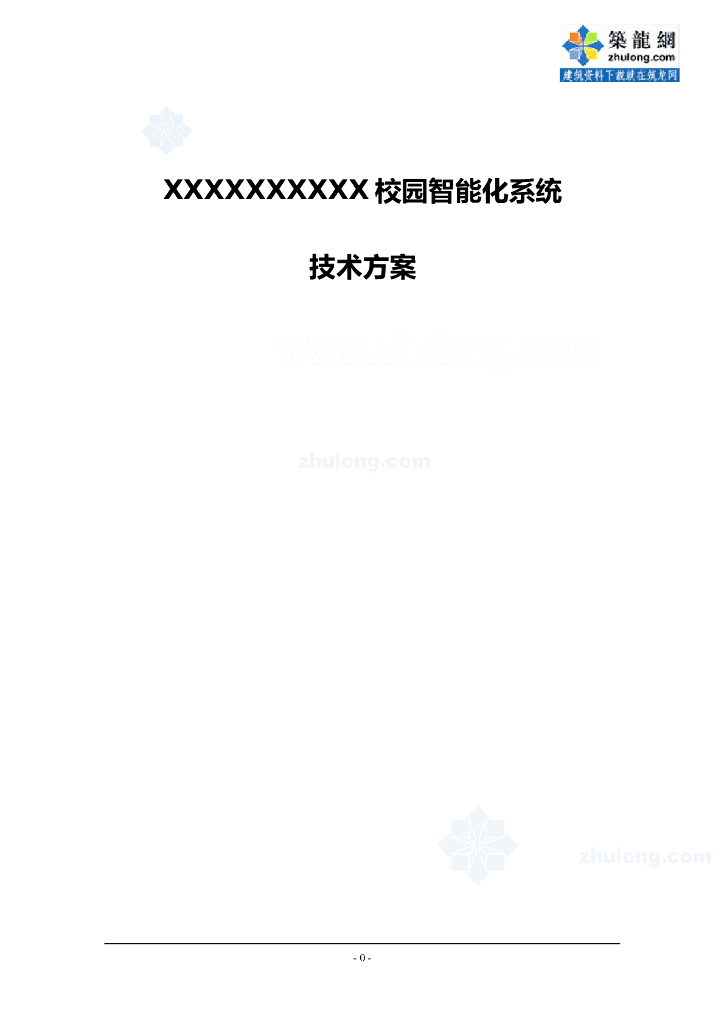 校园智能化系统设计方案