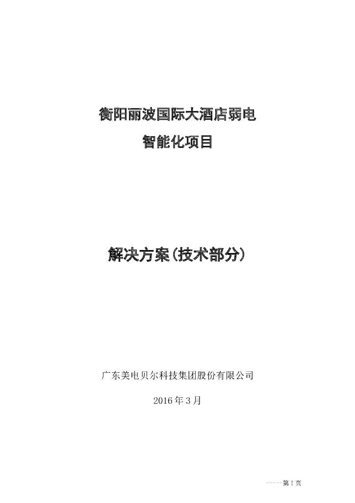 国际大酒店弱电系统解决方案