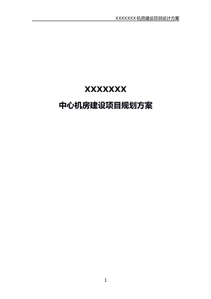 数据中心机房建设项目规划方案（70P）