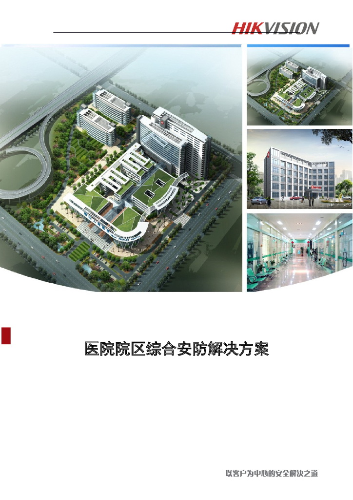 医院院区综合安防解决方案