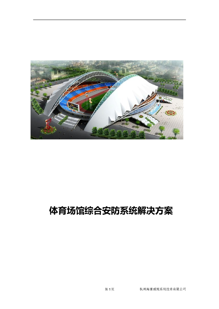 体育场馆安防监控系统解决方案