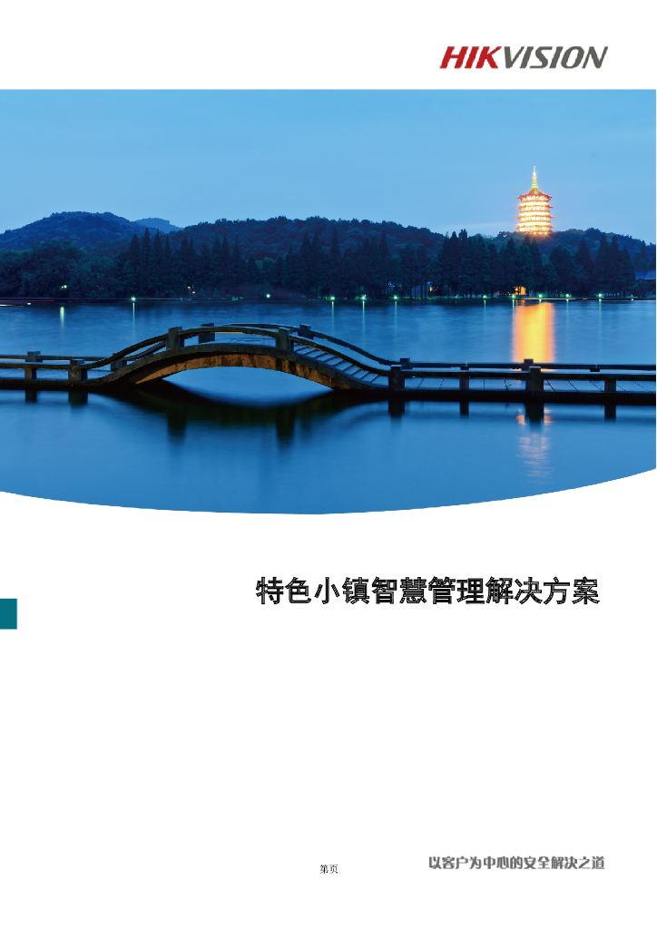 特色小镇智慧管理解决方案