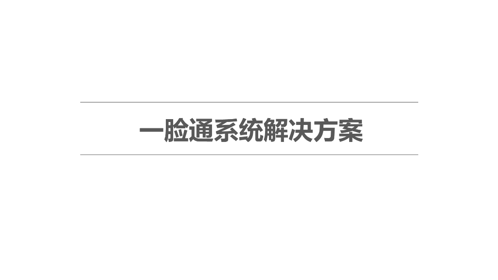 一脸通系统解决方案