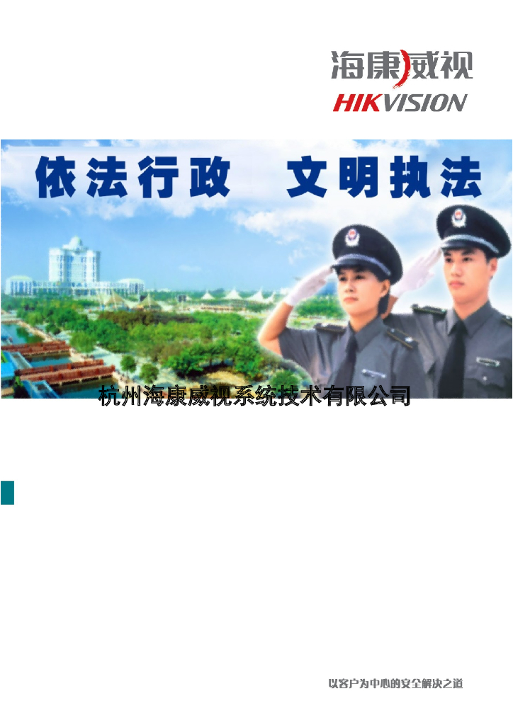 政府综合执法视频应用解决方案