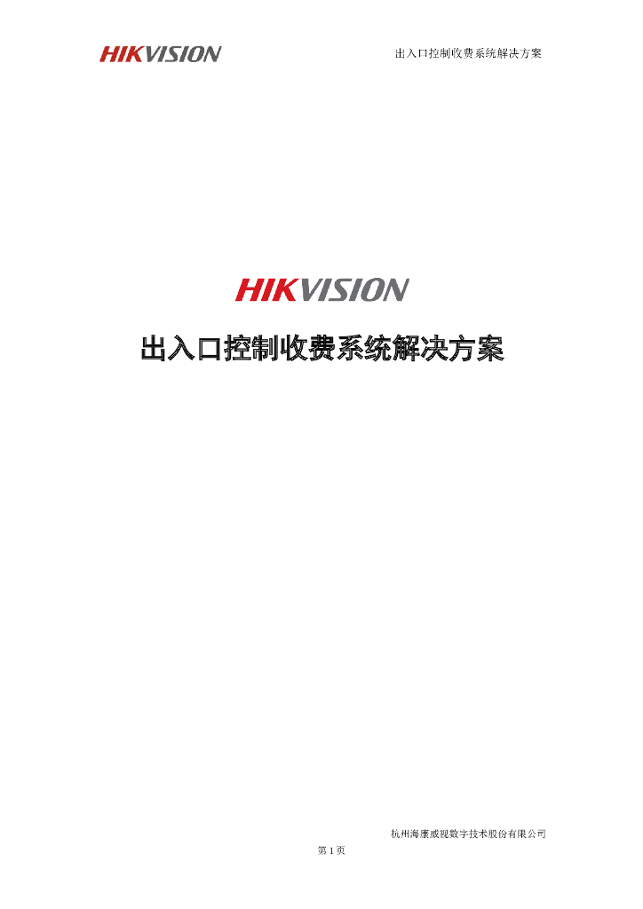 HIKVISION海康威视出入口控制收费系统解决方案