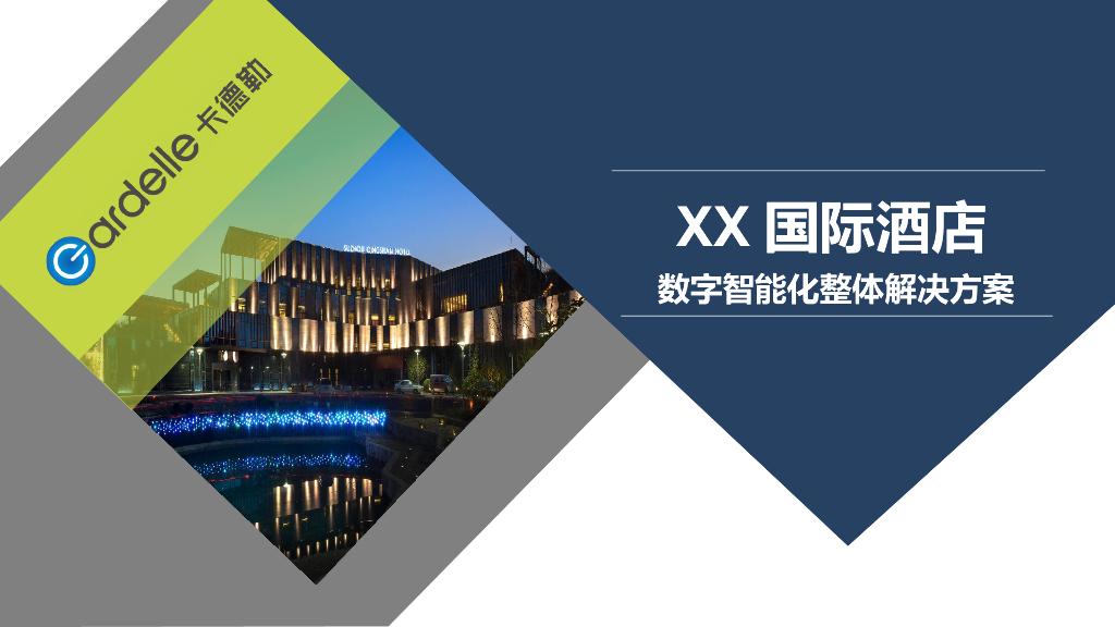 酒店弱电智能化方案ppt 204页