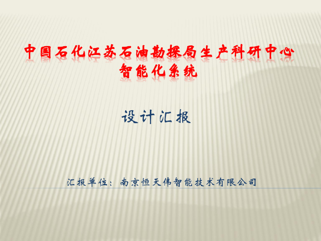 办公楼智能化方案汇报