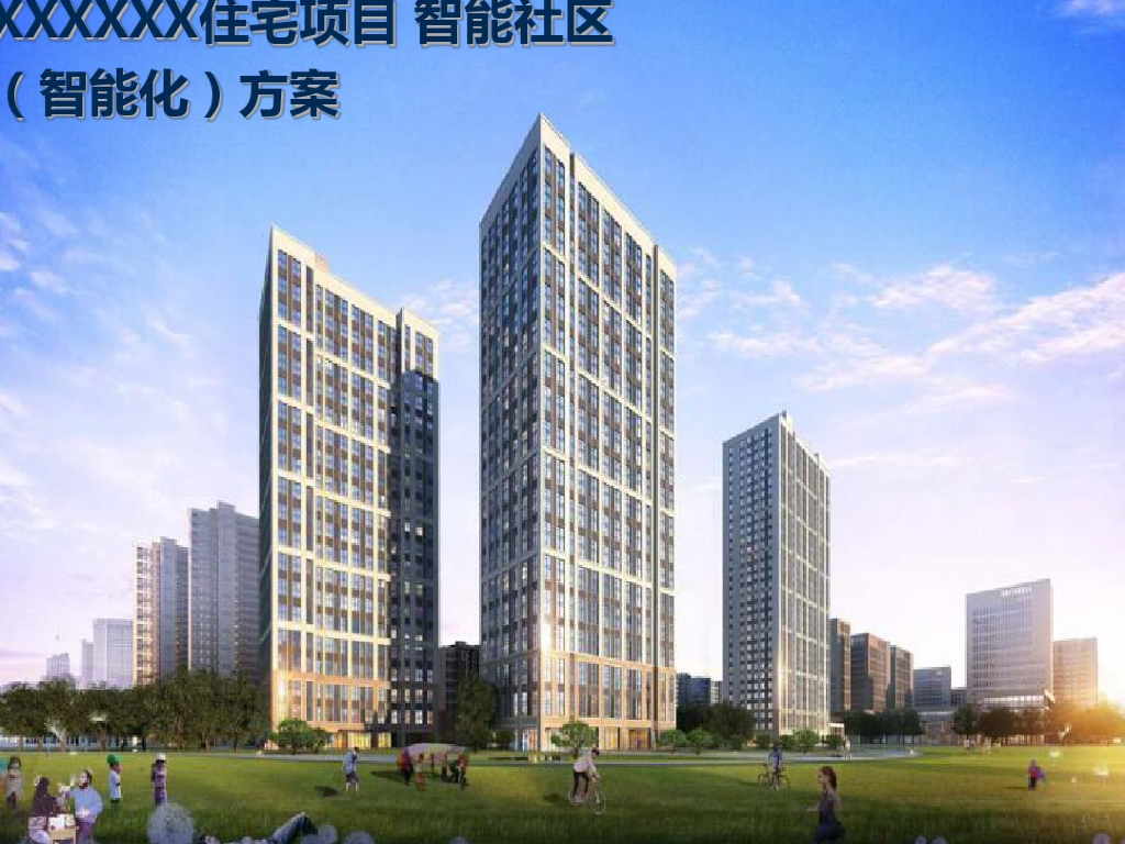住宅项目智能社区智能化方案