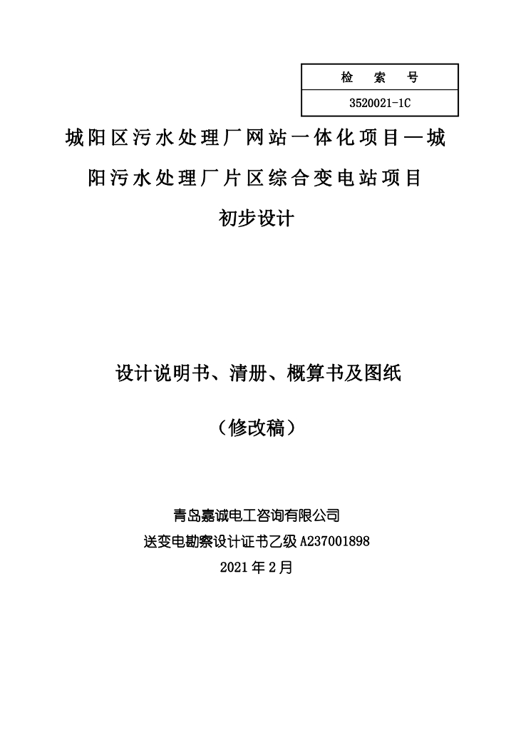 城阳污水处理厂片区综合变电站项目初步设计