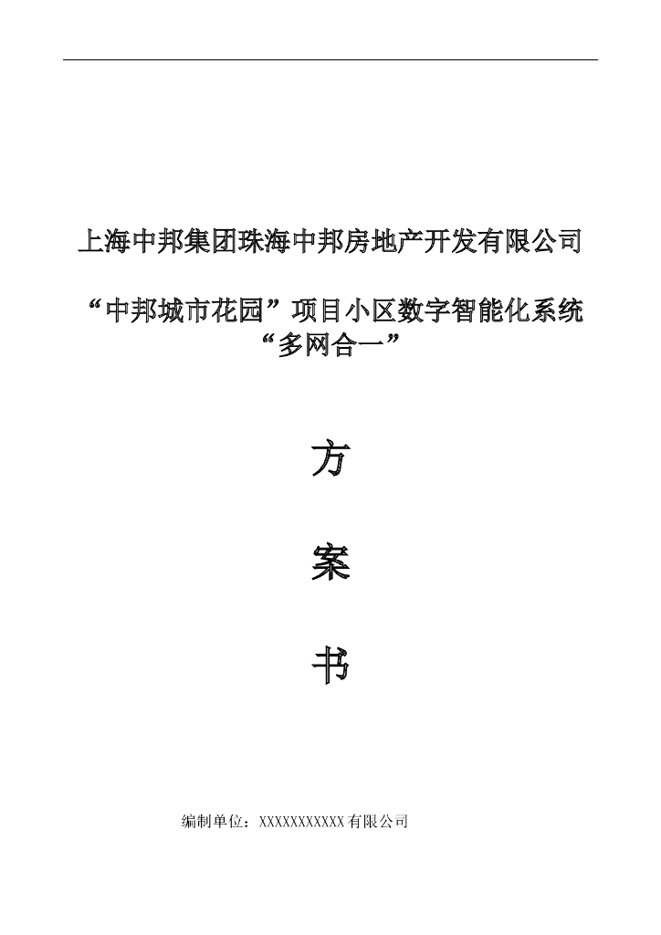 智能化数字化小区多网合一解决方案