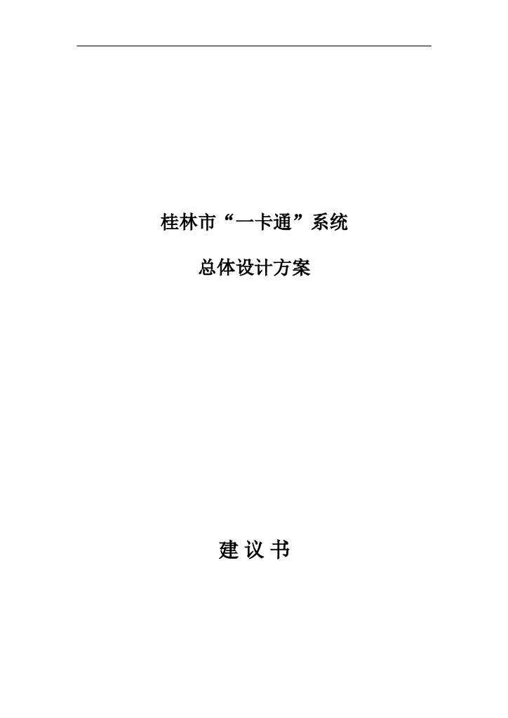 [广西]“一卡通”系统工程总体设计方案