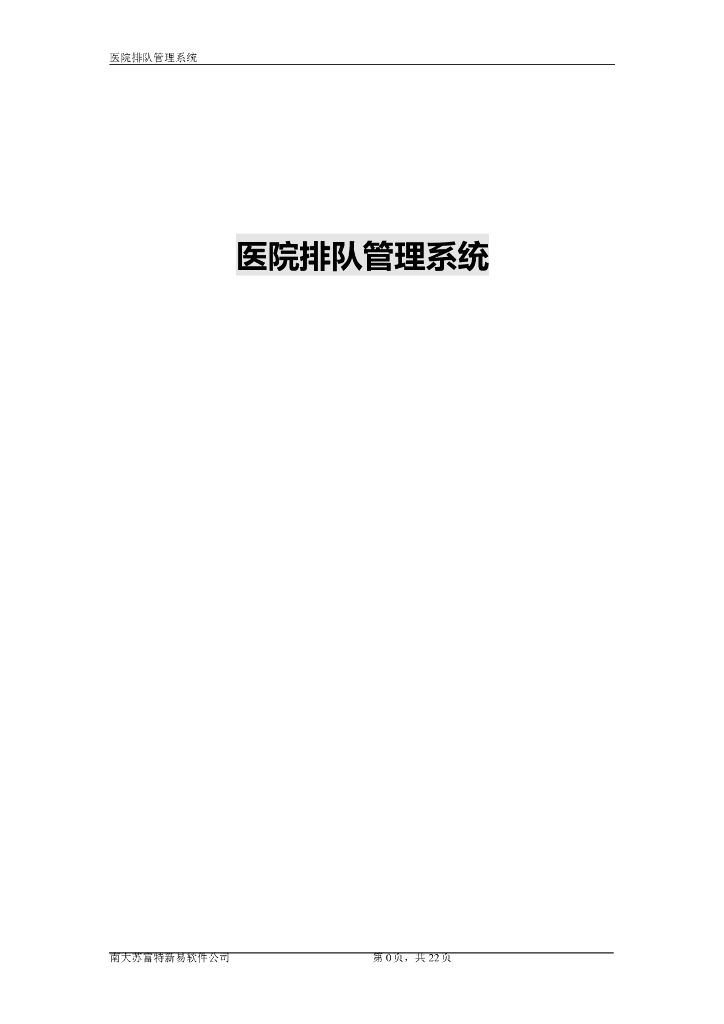 医院排队管理系统设计方案