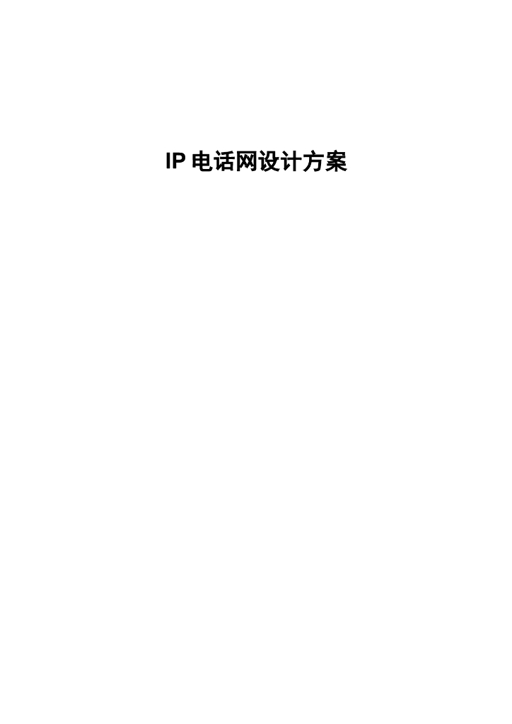 电话网设计方案