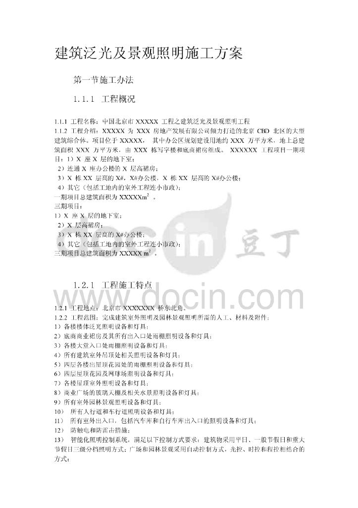 北京高层综合办公楼智能化照明设计方案