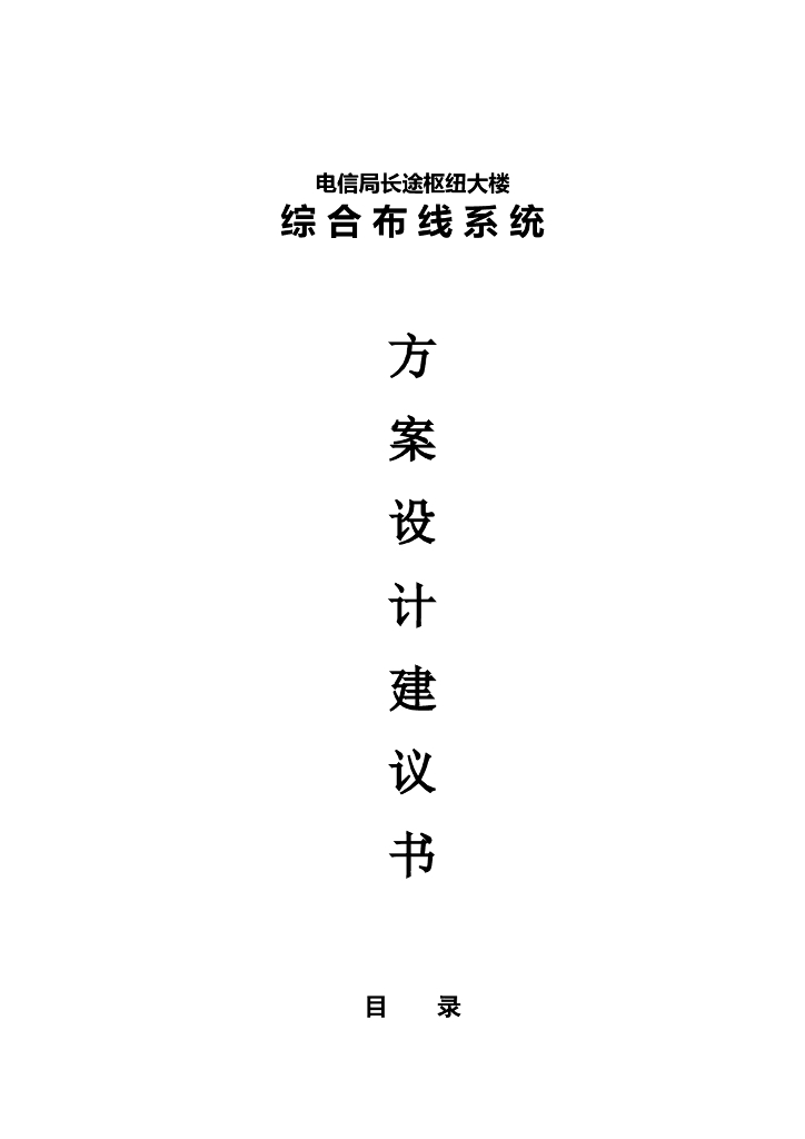 大楼综合布线系统方案