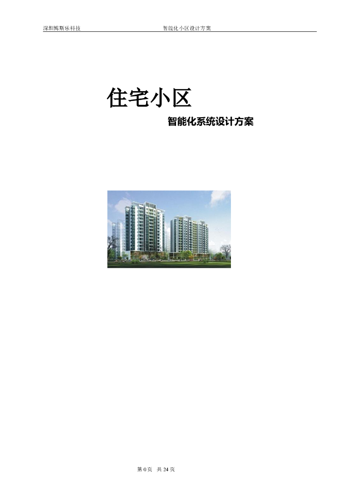 网线彩色4.3寸可视对讲系统设计方案