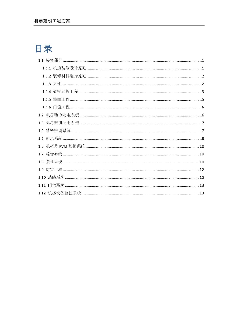 信息中心机房建设方案