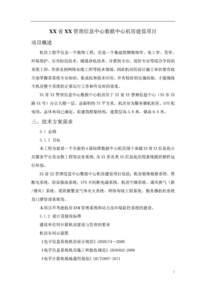 某省某信息中心机房建设方案