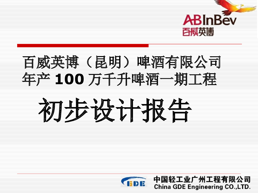 [云南]啤酒厂房全专业初步设计汇报方案