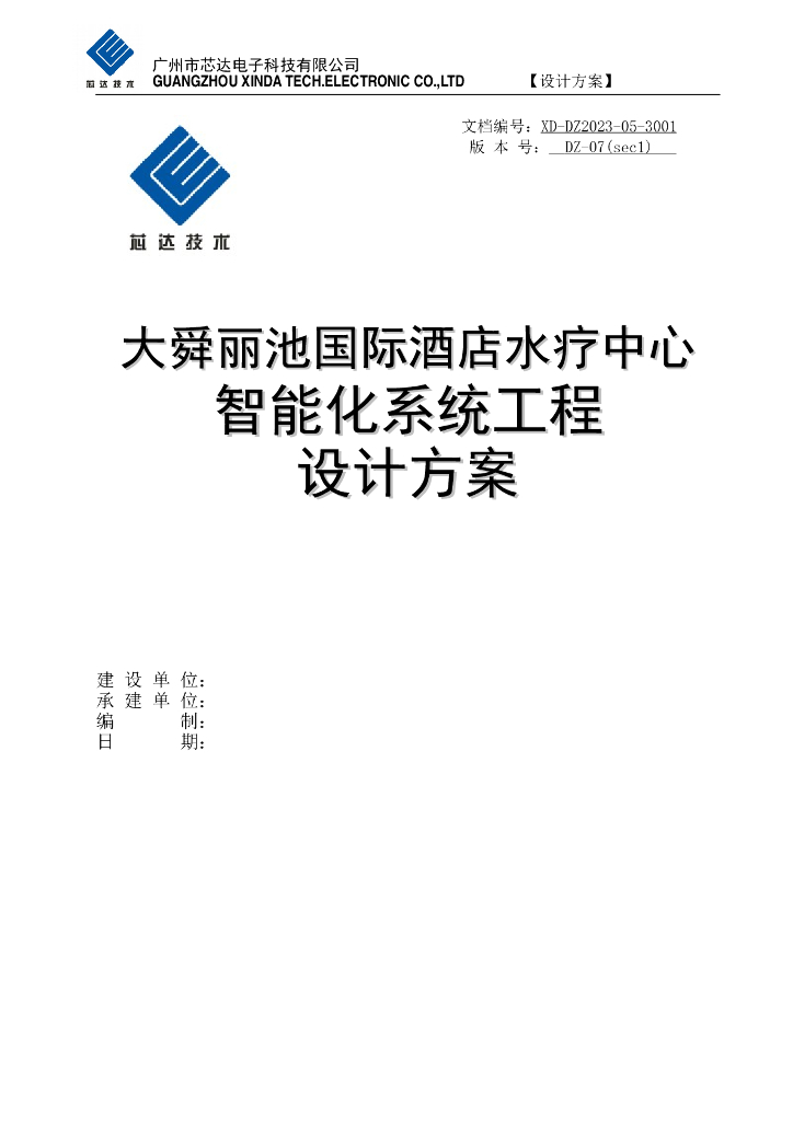 [广州]酒店水疗中心智能化系统设计方案