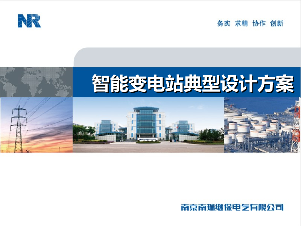 智能变电站典型设计方案 108页
