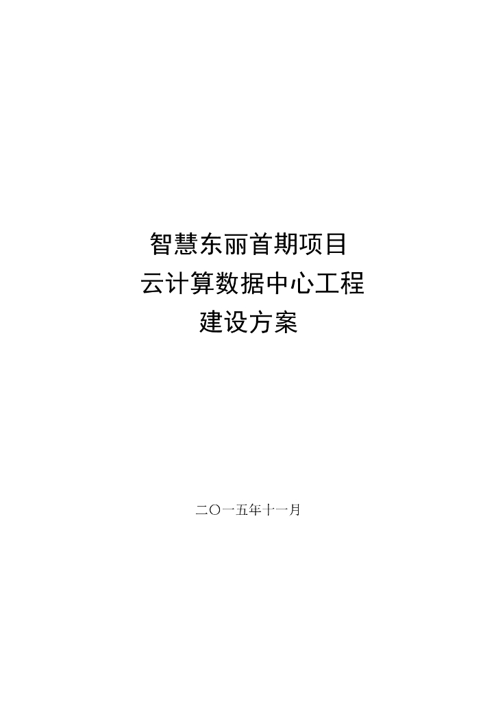 云计算数据中心工程建设方案（2015）