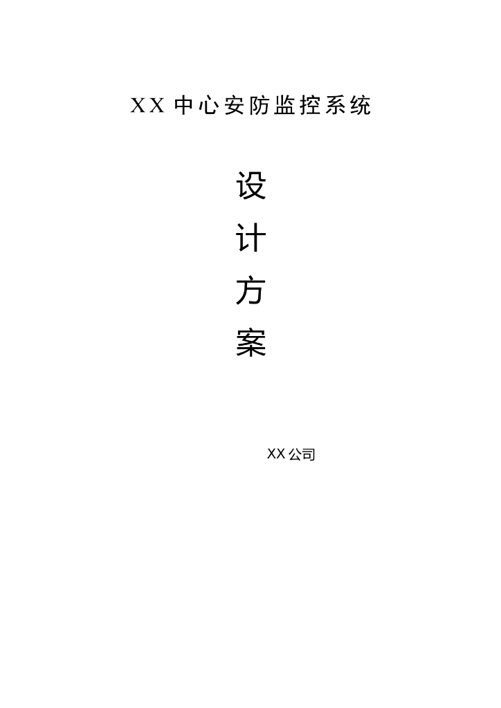 山西某中心安防监控系统设计方案