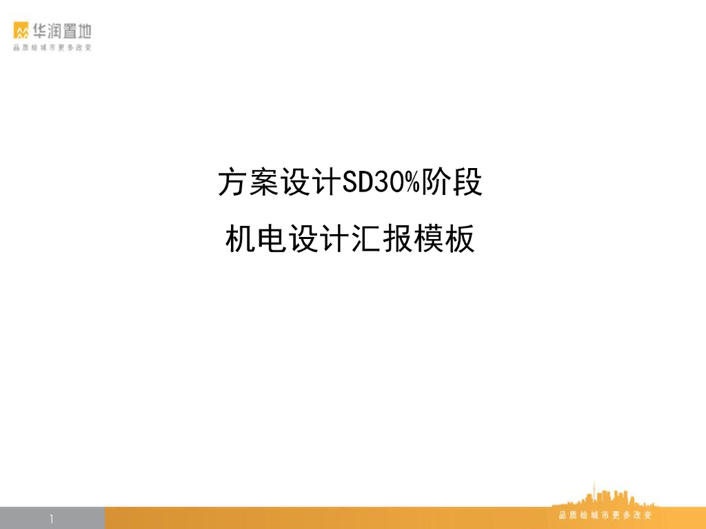 知名地产机电方案设计SD30%阶段汇报模板