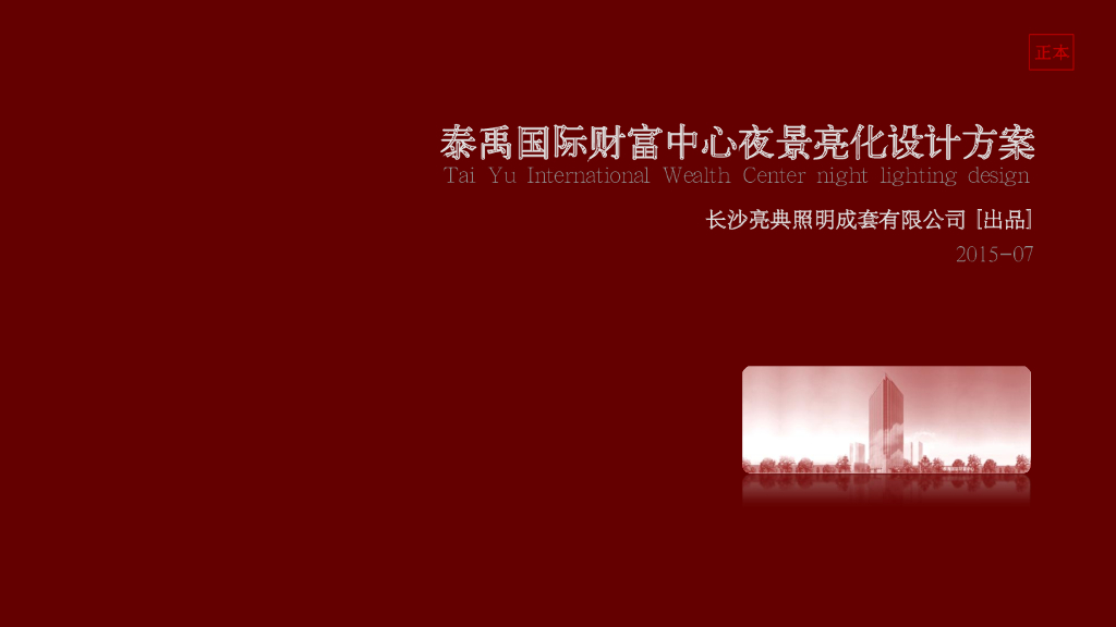 国际财富中心夜景亮化设计方案