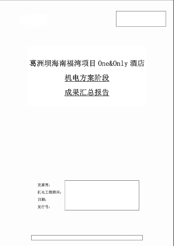 葛洲坝海南福湾项目酒店机电方案阶段成果汇总报告