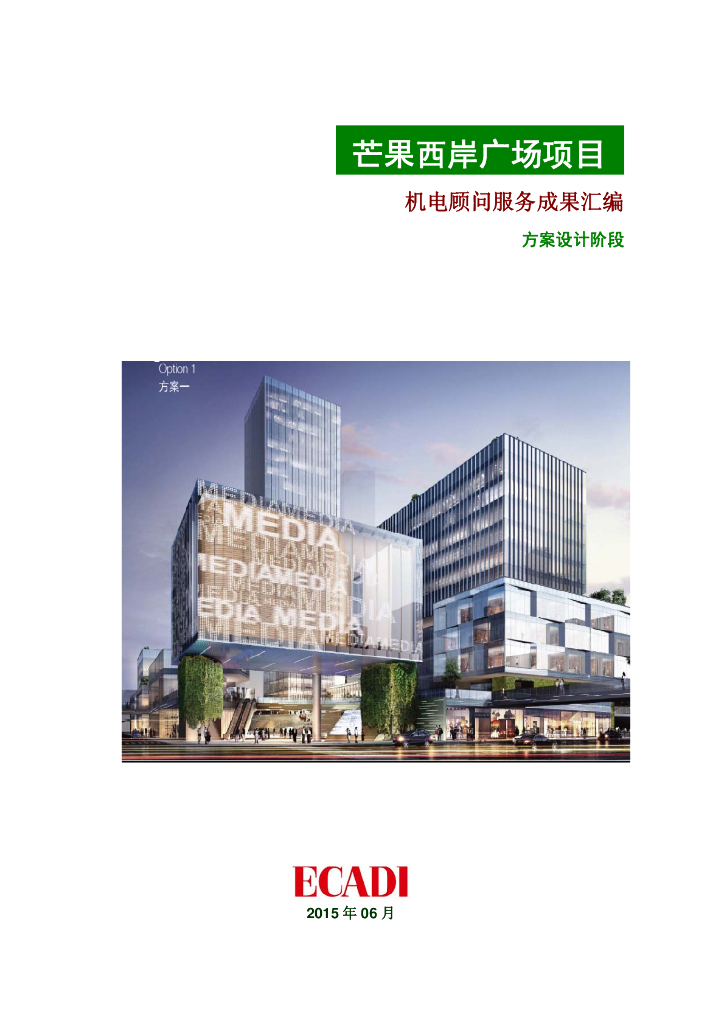 上海城市综合体机电顾问服务成果汇编