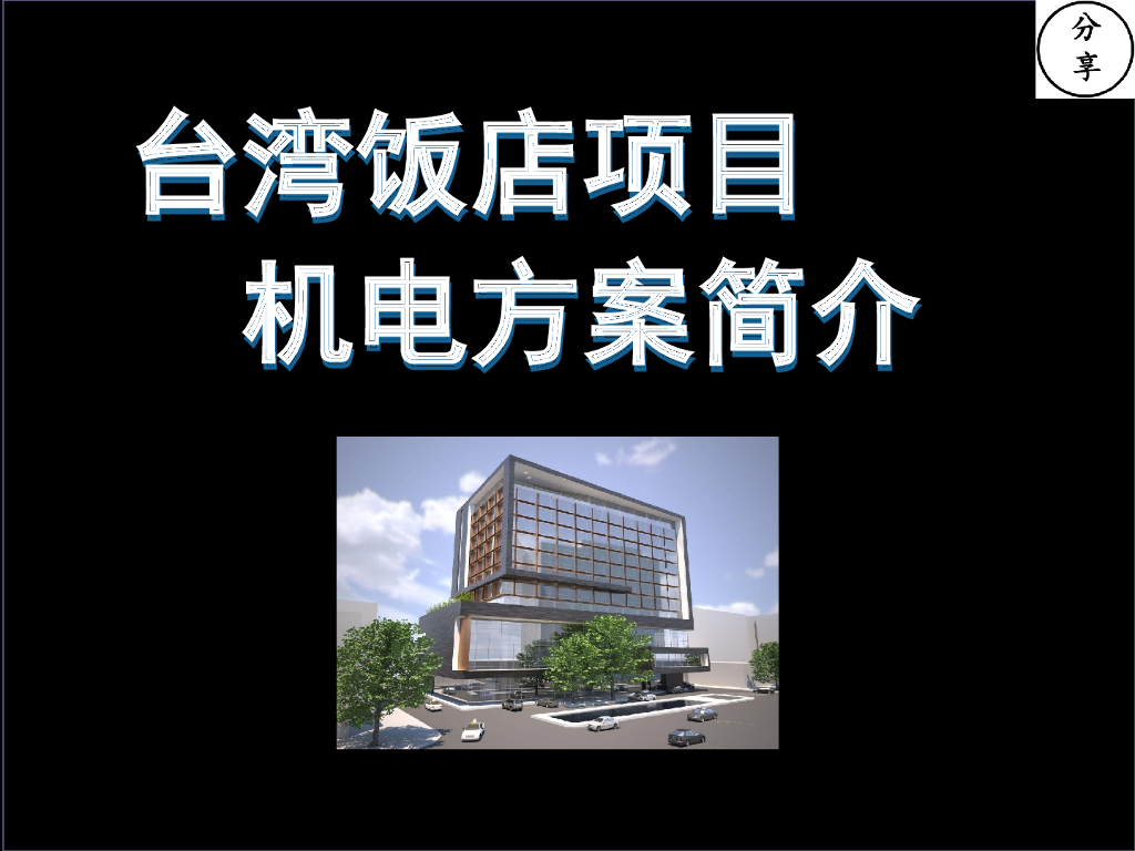 [北京]王府井某饭店机电设计方案-95页PPT