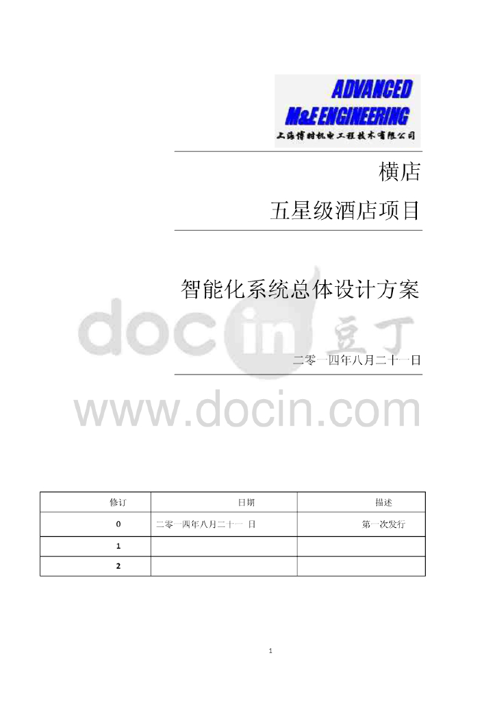 浙江五星级酒店智能化设计方案