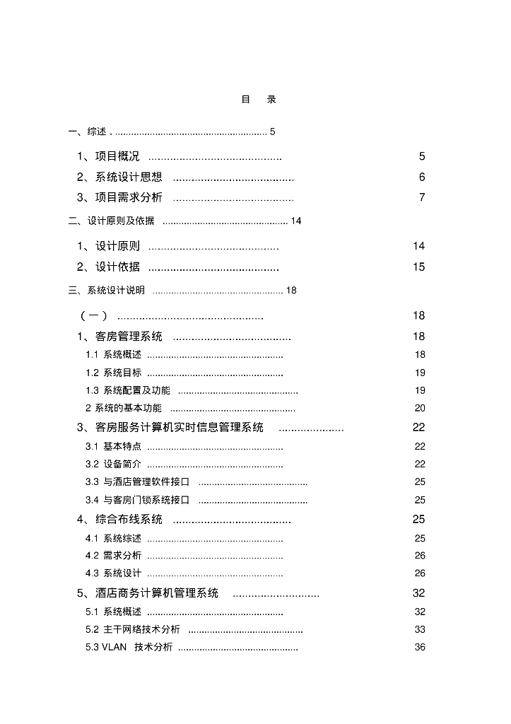 上海五星级酒店弱电智能化施工方案