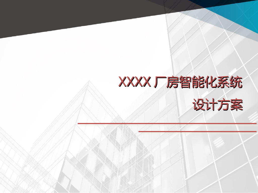 工业厂房弱电智能化系统设计方案