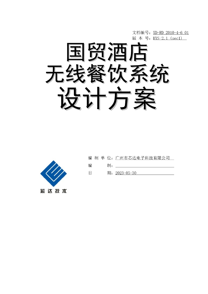 知名酒店无线餐饮系统设计方案