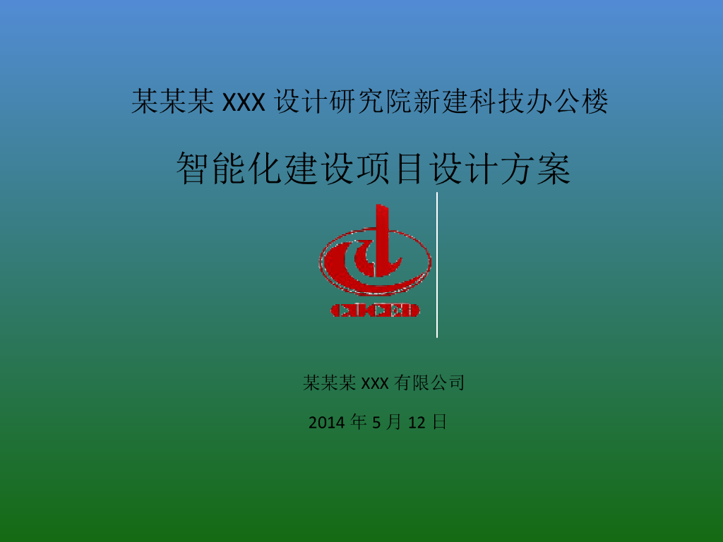 西安某综合办公楼弱电智能化设计方案