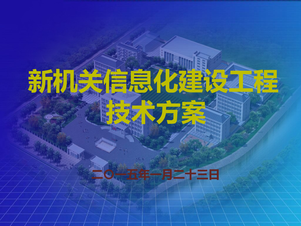 新机关工程技术方案