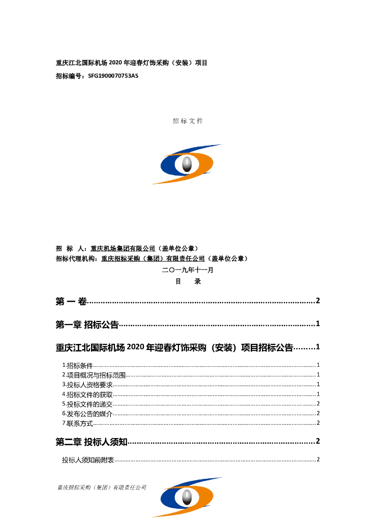 2020重庆机场迎春灯饰设计方案[含招标文件]