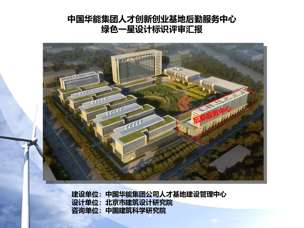 某后勤服务中心绿色一星设计标识评审汇报