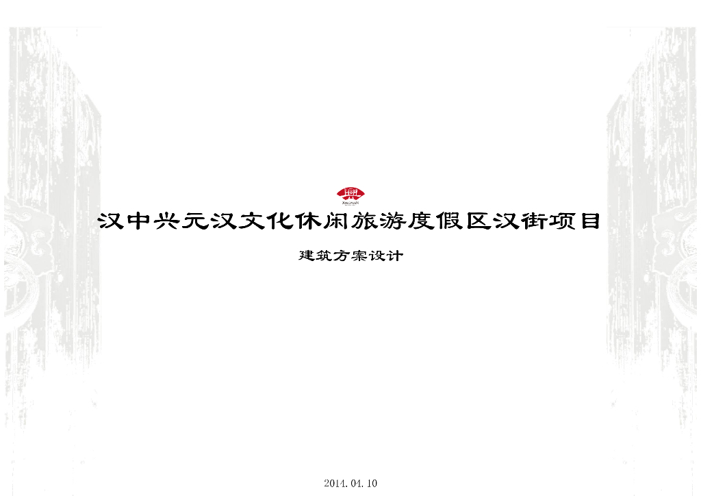 [陕西]某休闲旅游度假区建筑方案设计（全）