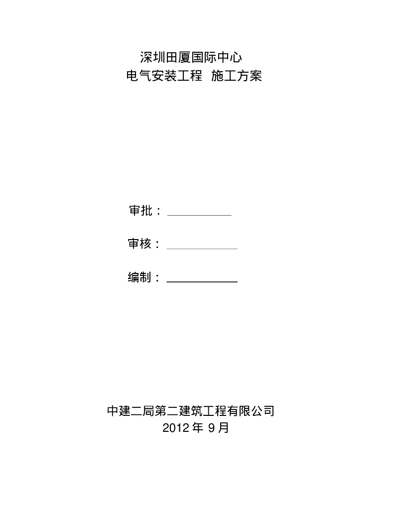 深圳高层办公及配套公寓电气施工方案