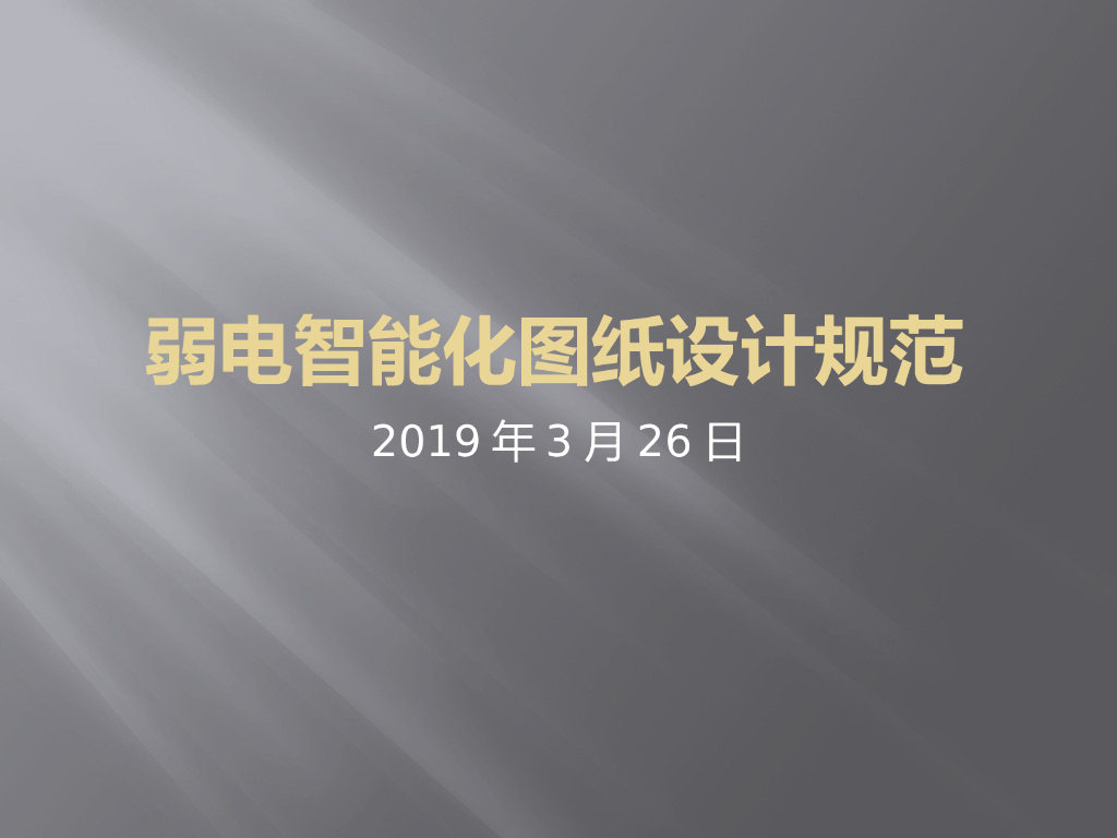 弱电智能化图纸设计规范